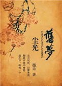 尘光旧梦（高干）小说