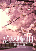 花羡人间四丁目小说