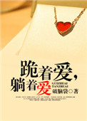 跪着爱，躺着爱小说