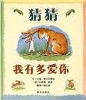 猜猜我有多爱你小说