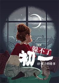 躲不了初一小说