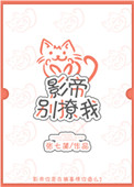 影帝别撩我小说