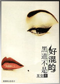 黑道不是好混的小说