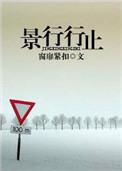 景行行止小说