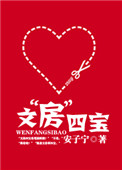 文“房”四宝（高干宠文）小说
