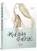 我说你好，你说打扰小说