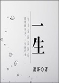 一生小说