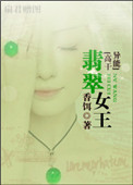 翡翠女王（高干异能）小说