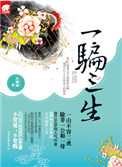 一骗三生小说