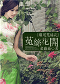 菟丝花开（同人）小说