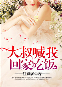 大叔喊我回家吃饭小说