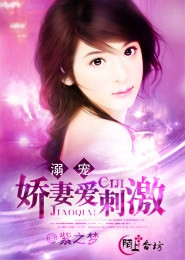 溺宠：娇妻爱刺激小说