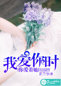 我爱你时，你爱着她小说