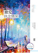 独爱执念情深小说