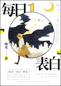 每日一表白[娱乐圈]小说
