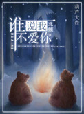 谁说我，不爱你小说
