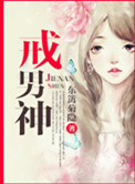 戒男神小说