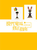 现代宅斗修正指南小说
