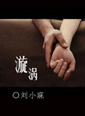 漩涡小说