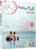 被偷走的那五年（出书版）小说