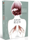 我曾纯粹爱过你（手打）小说