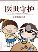 医世守护小说