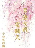 男渣女贱雷翻天小说