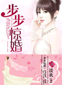 步步惊婚小说