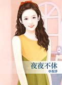 夜夜不休小说