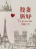 投妻所好小说
