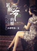 累断爷的腰小说