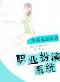 职业扮演系统小说