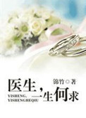 医生，一生何求小说