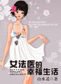 女法医的幸福生活小说
