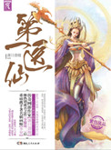 第一医仙（网游）小说