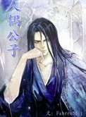 人偶公子小说