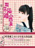 少帅的秘密情人：小东西，别逃小说