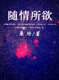 随情所欲小说