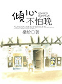 倾心不怕晚小说