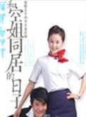 和空姐同居的日子小说
