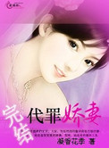 代罪娇妻小说