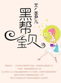 黑帮宝贝小说