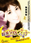 和美女在一起的日子小说