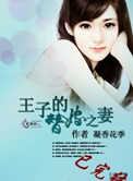 王子的替嫁之妻小说