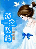 狩之以禽小说