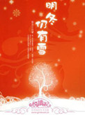 明冬仍有雪小说