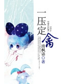 一压定禽小说