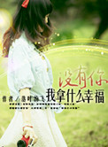 没有你我拿什么幸福小说