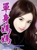 单身妈妈小说