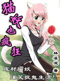 猫妖也疯狂小说